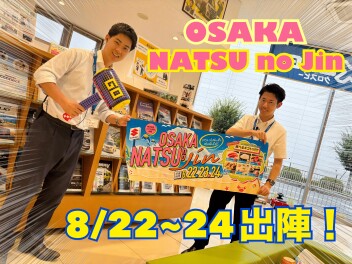 大阪！！夏の！！陣！！開催！！